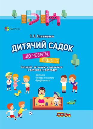 Книга детский сад что делать, если...? советы психолога (на украинском языке)1 фото