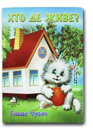 Книга для малышей. кто где живет? (формат а4) (на украинском языке)1 фото