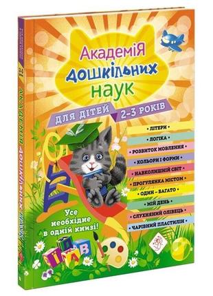 Книга академия дошкольных наук. 2-3 года + наклейки! (на украинском языке)