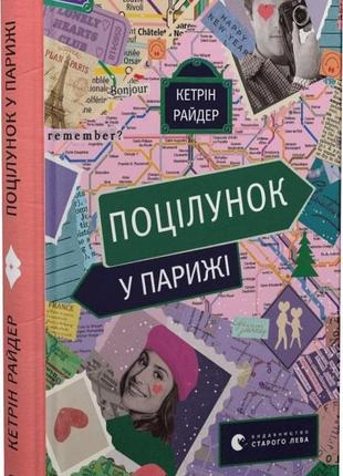 Книга поцілунок у парижі. кетрін райдер