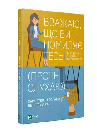 Книга вважаю, що ви помиляєтесь(проте слухаю).як вивести розмову з глухого кута