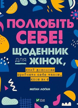 Полюбите себя! дневник для женщин, который поможет принять себя такой, какой вы есть (на украинском языке)1 фото