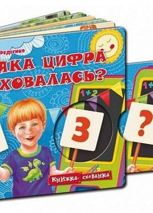 Книжка-схованка яка цифра сховалась? василь федієнко1 фото