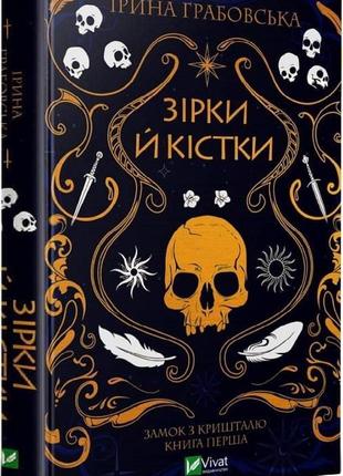 Замок из хрусталя. звезды и кости. книга 1. ирина грабовская (на украинском языке)