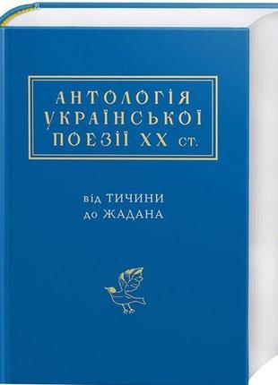 Книга антология украинской поэзии хх ст. (на украинском языке)