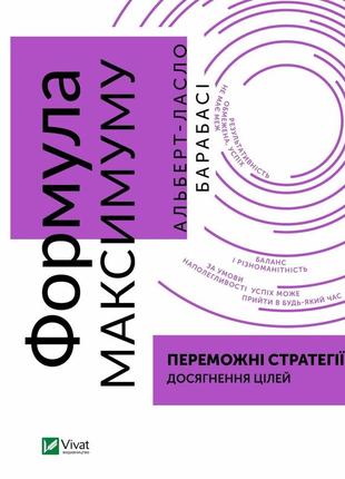 Книга формула максимума. победные стратегии достижения целей (на украинском языке)