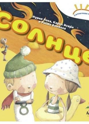 Книга солнечная система "солнце"