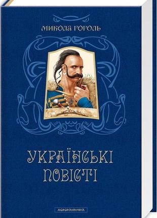 Книга українські повісті. микола гоголь