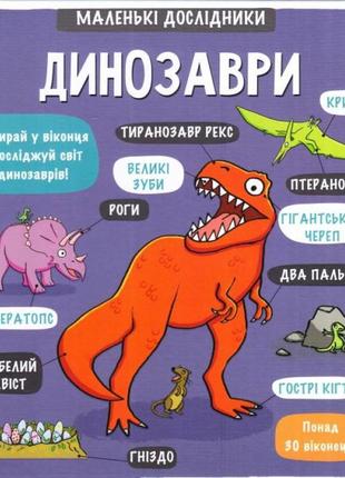 Маленькие исследователи: динозавры энциклопедия с окошками (на украинском языке)