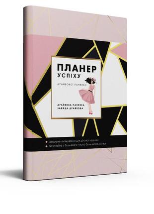 Планер успеха драйвовой барышни. планирование для делового человека (на украинском языке)1 фото