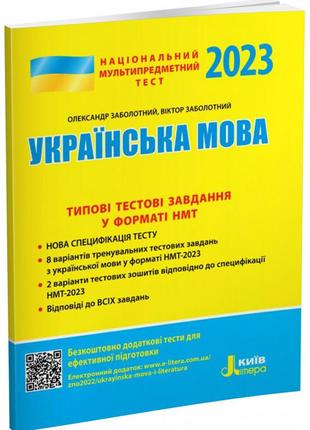 Нмт 2023: українська мова типові тестові завдання