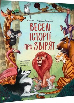 Книга веселые истории о зверятах (на украинском языке)