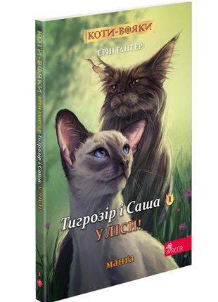 Книга коты – воины. манга 5. тигрозор и саша. в леса! (на украинском языке)