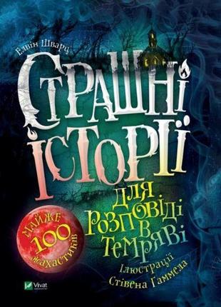 Книга страшные истории для повествования в темноте (на украинском языке)1 фото