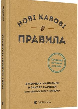 Новые правила кофе. майклмен джордан, карлсен закери (на украинском языке)