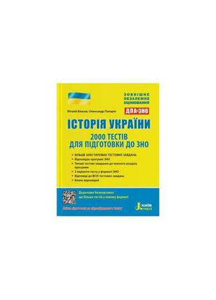 Вно: история украины.2000 тестов для подготовки к вно (на украинском языке)