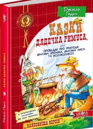 Книга сказки дядюшки римуса (на украинском)