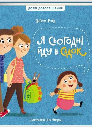 Книга для детей я сегодня иду в садик (на украинском языке)