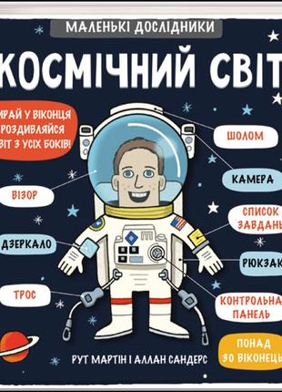 Книга маленькі дослідники: космічний світ