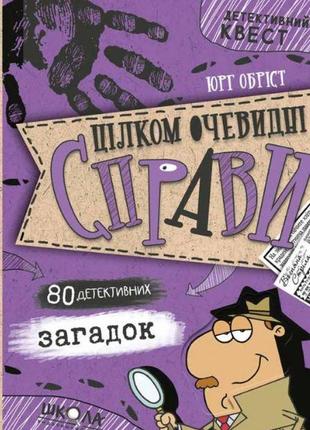 Книга детективный квест. совершенно очевидны дела?! (на украинском языке)