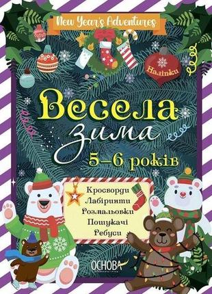 Книга для дітей весела зима. 5-6 років