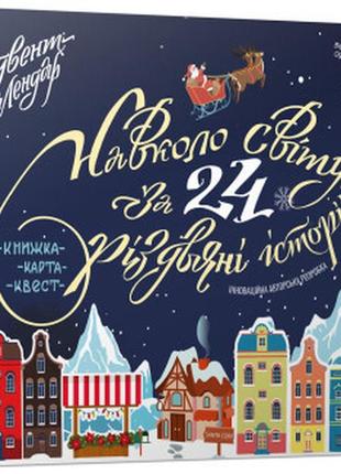 Навколо світу за 24 різдвяні історії книжка - карта - квест. адвент-календар