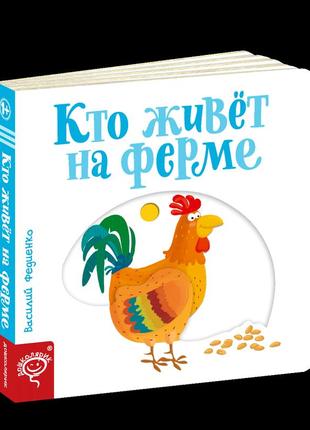 Книга хто живе на фермі сторінки-цікавинки (російською мовою)