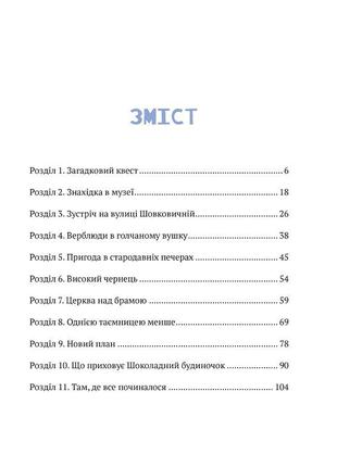 Книга даша и тайна шоколадного домика (на украинском языке)2 фото