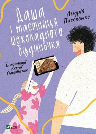 Книга даша и тайна шоколадного домика (на украинском языке)1 фото