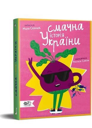 Книга смачна історія україни