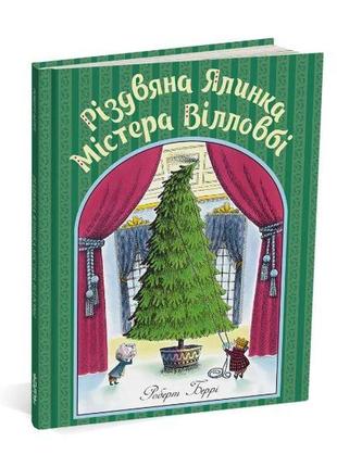 Книга рождественская елка мистера вилловби. роберт берри (на украинском языке)1 фото