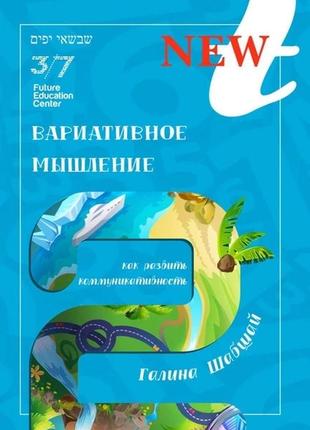 Книга вариативное мышление. галина и ефим шабшай1 фото