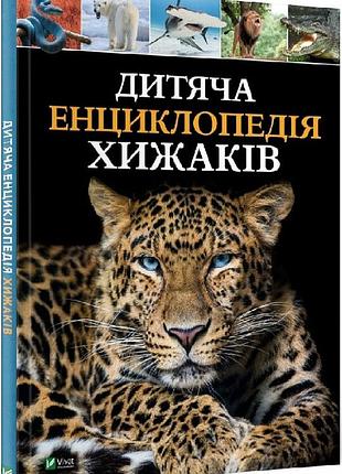 Дитяча енциклопедія хижаків