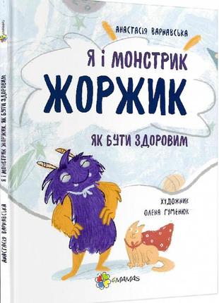 Книга я и монстрик жоржик. как быть здоровым (на украинском языке)