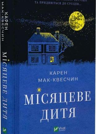 Книга лунный ребенок. кора мак-квестчин (на украинском языке)