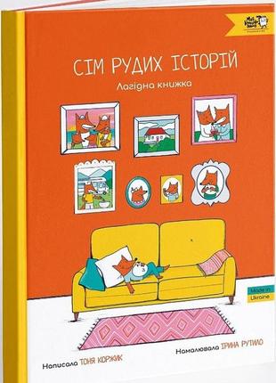 Книга сім рудих історій