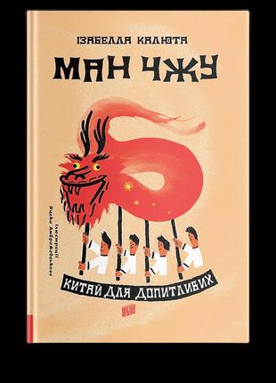 Книга ман чжу. китай для любознательных (на украинском языке)