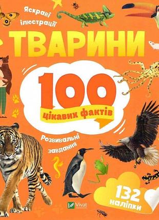 Книга тварини. 100 цікавих фактів + наліпки (українською мовою)