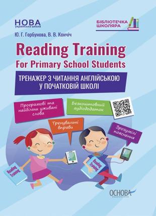 Reading training. for primary school students. тренажер з читання англійською у початковій школі