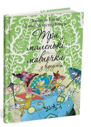 Книга три маленькие обезьянки в отпуске. квентин блейк (на украинском языке)