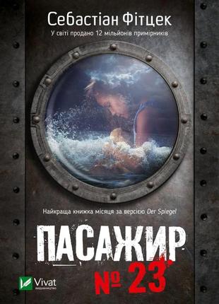 Книга пасажир №23. себастіан фітцек