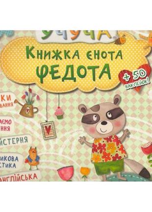 Розвиваючі книги для дітей учуча книжка єнота федота