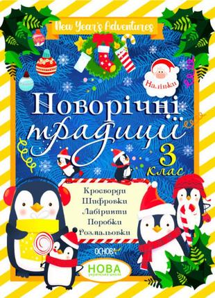 Книга для детей новогодние традиции. 3 класс (на украинском языке)1 фото