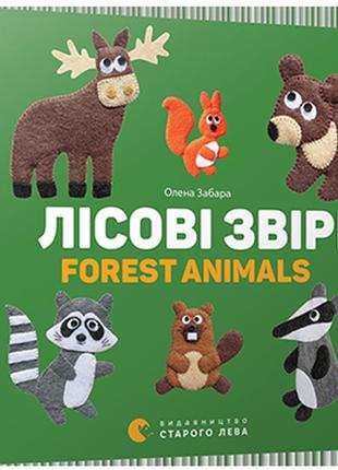 Книга лесные звери. forest animals картонка (на украинском языке)