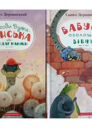 Приключения ужа ониська. комплект из 2-х книг. сашко дерманский (на украинском языке)