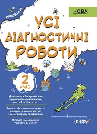 Пособие все диагностические работы. 2-й класс (на украинском языке)