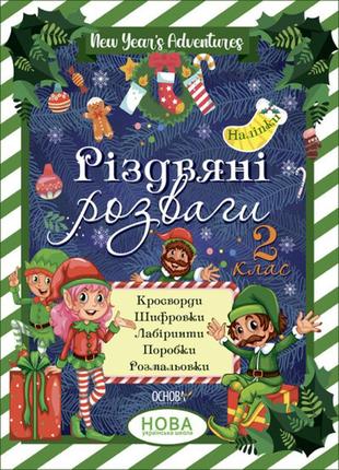 Книга для детей рождественские развлечения. 2 класс (на украинском языке)