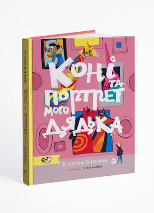 Книга кони и портрет моего дяди (на украинском языке)