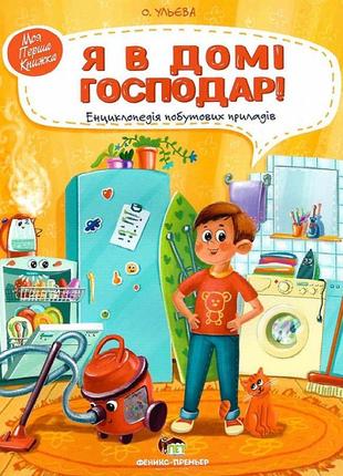 Книга для дітей я в домі господар! енциклопедія побутових приладів1 фото