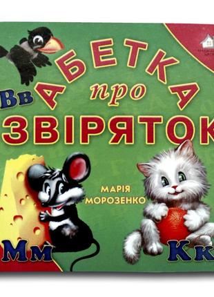 Книжка-картонка. абетка про звіряток (формат а-6)